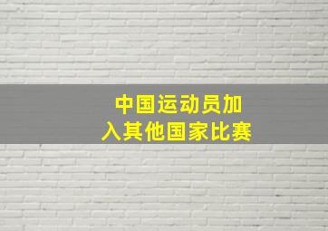 中国运动员加入其他国家比赛