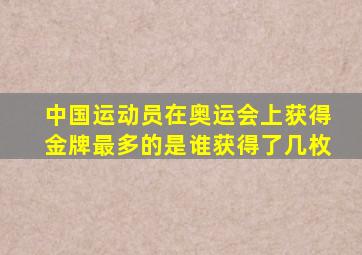 中国运动员在奥运会上获得金牌最多的是谁获得了几枚