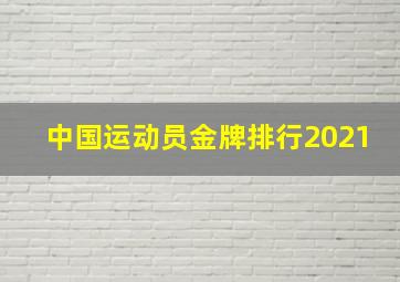 中国运动员金牌排行2021