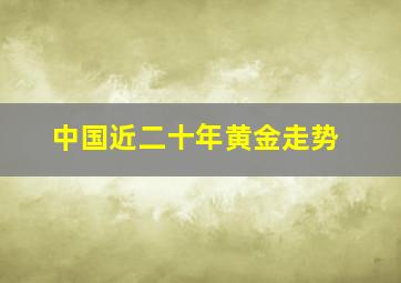 中国近二十年黄金走势