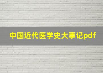 中国近代医学史大事记pdf