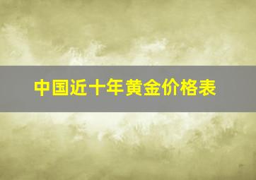 中国近十年黄金价格表