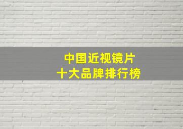 中国近视镜片十大品牌排行榜