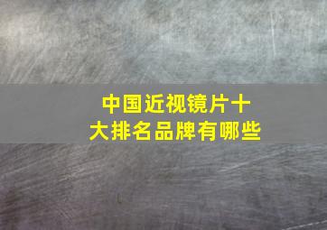 中国近视镜片十大排名品牌有哪些