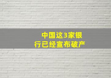 中国这3家银行已经宣布破产