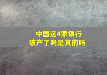 中国这4家银行破产了吗是真的吗