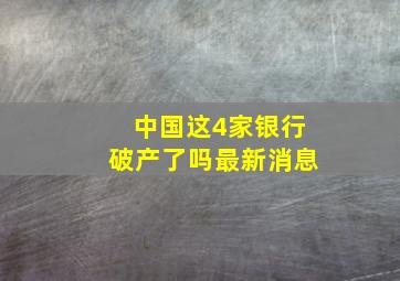 中国这4家银行破产了吗最新消息