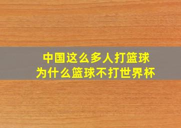 中国这么多人打篮球为什么篮球不打世界杯