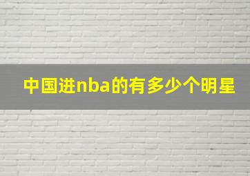 中国进nba的有多少个明星