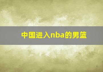 中国进入nba的男篮