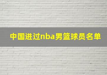 中国进过nba男篮球员名单