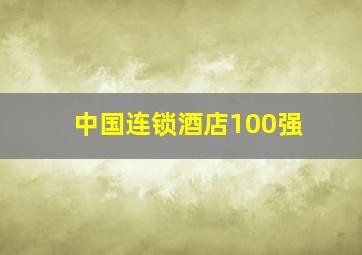 中国连锁酒店100强