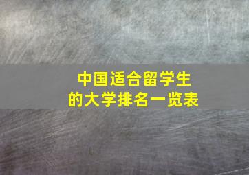 中国适合留学生的大学排名一览表