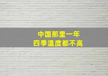 中国那里一年四季温度都不高