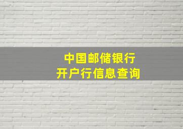 中国邮储银行开户行信息查询