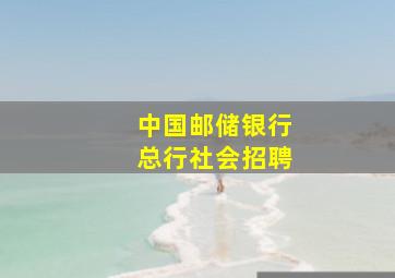 中国邮储银行总行社会招聘