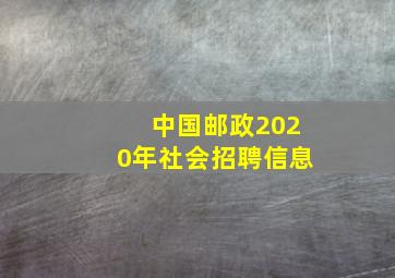 中国邮政2020年社会招聘信息