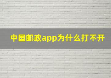 中国邮政app为什么打不开