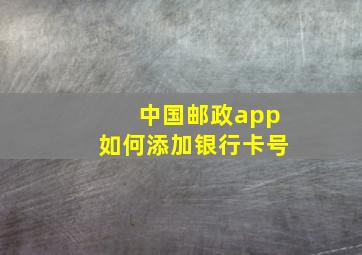 中国邮政app如何添加银行卡号