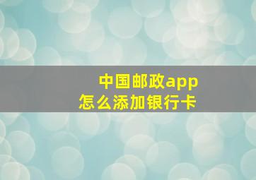 中国邮政app怎么添加银行卡