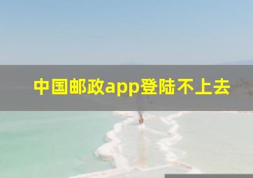 中国邮政app登陆不上去