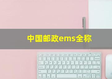 中国邮政ems全称