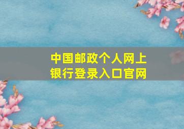 中国邮政个人网上银行登录入口官网