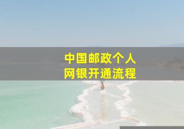 中国邮政个人网银开通流程