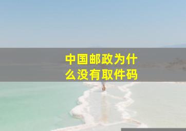 中国邮政为什么没有取件码