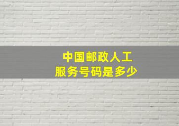 中国邮政人工服务号码是多少