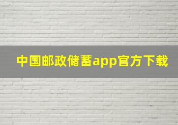 中国邮政储蓄app官方下载