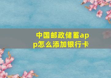 中国邮政储蓄app怎么添加银行卡