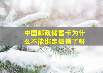 中国邮政储蓄卡为什么不能绑定微信了呀