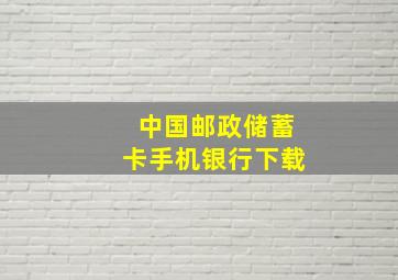 中国邮政储蓄卡手机银行下载