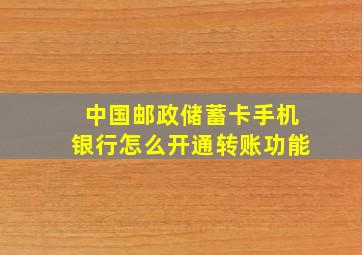 中国邮政储蓄卡手机银行怎么开通转账功能