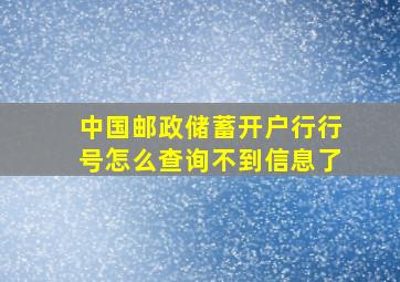 中国邮政储蓄开户行行号怎么查询不到信息了