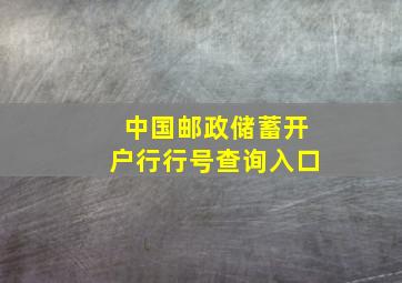 中国邮政储蓄开户行行号查询入口