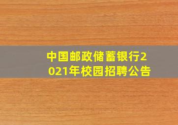 中国邮政储蓄银行2021年校园招聘公告