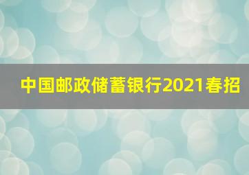 中国邮政储蓄银行2021春招