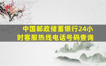 中国邮政储蓄银行24小时客服热线电话号码查询