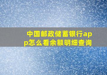 中国邮政储蓄银行app怎么看余额明细查询