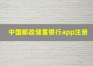 中国邮政储蓄银行app注册