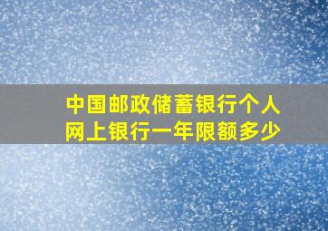 中国邮政储蓄银行个人网上银行一年限额多少