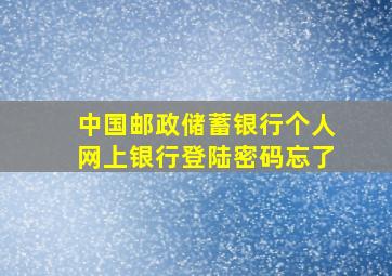 中国邮政储蓄银行个人网上银行登陆密码忘了