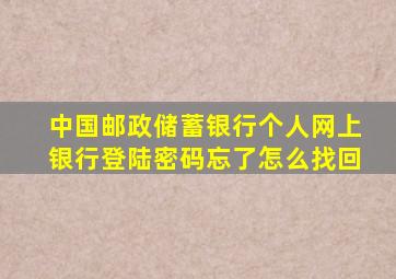 中国邮政储蓄银行个人网上银行登陆密码忘了怎么找回