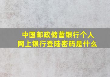 中国邮政储蓄银行个人网上银行登陆密码是什么