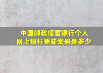 中国邮政储蓄银行个人网上银行登陆密码是多少