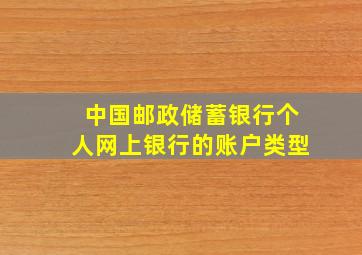 中国邮政储蓄银行个人网上银行的账户类型