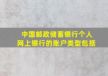 中国邮政储蓄银行个人网上银行的账户类型包括