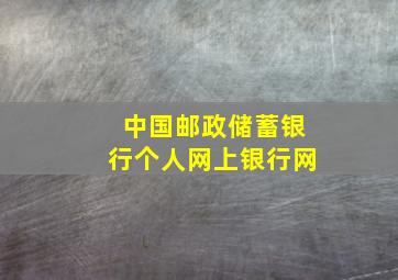 中国邮政储蓄银行个人网上银行网